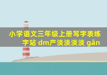 小学语文三年级上册写字表练字站 dm产淡淡淡淡 gān